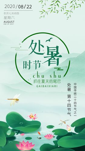 处暑节气
