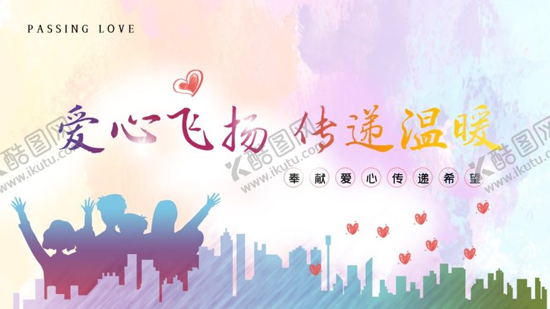 编号：24974704171556396394【酷图网】源文件下载-爱心飞扬