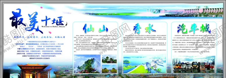 编号：97212105022032514831【酷图网】源文件下载-醉美十堰展板