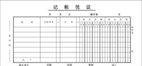 会计记账凭证