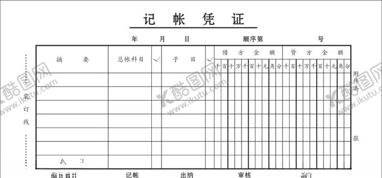 编号：78121205040047228437【酷图网】源文件下载-会计记账凭证