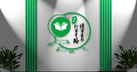 校园文化墙班级墙读书墙设计