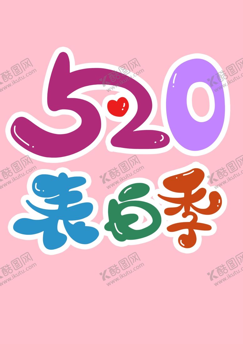 编号：35272607061721098455【酷图网】源文件下载-520情人节