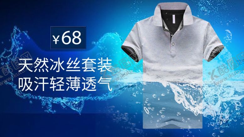 编号：66645805100202356417【酷图网】源文件下载-冰丝短袖