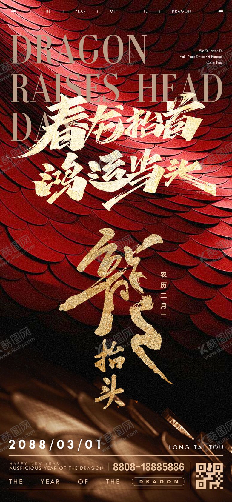 编号：88016802270036196138【酷图网】源文件下载-二月二龙抬头龙鳞红黑金海报