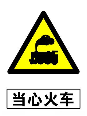 当心火车