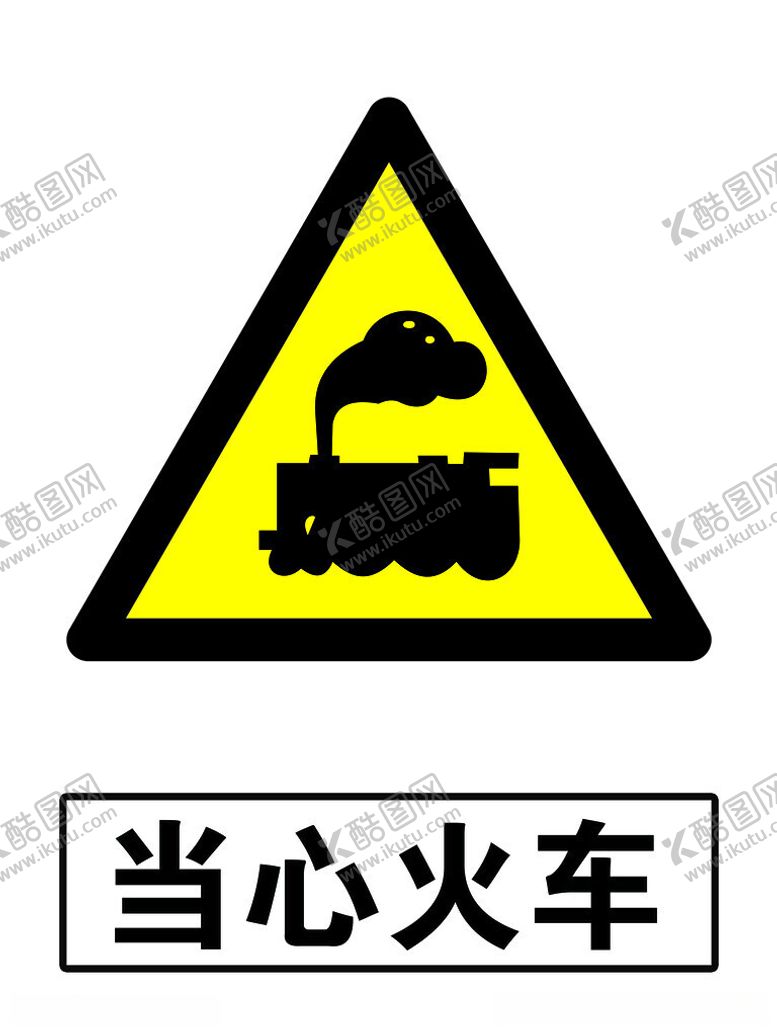 编号：68406112010846098626【酷图网】源文件下载-当心火车