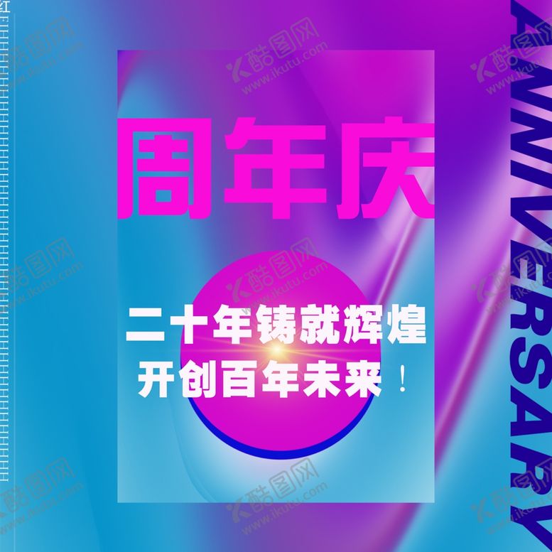 编号：81042409251843099906【酷图网】源文件下载-周年庆