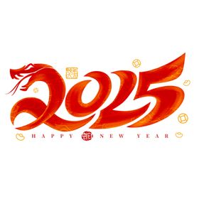 创意蛇首蛇年2025新年艺术字