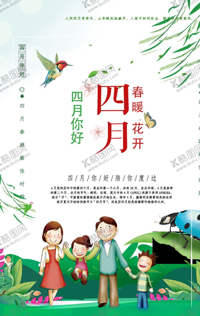 编号：22885610070237111957【酷图网】源文件下载-四月你好