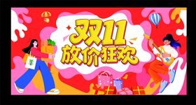 双11放价狂欢促销画面