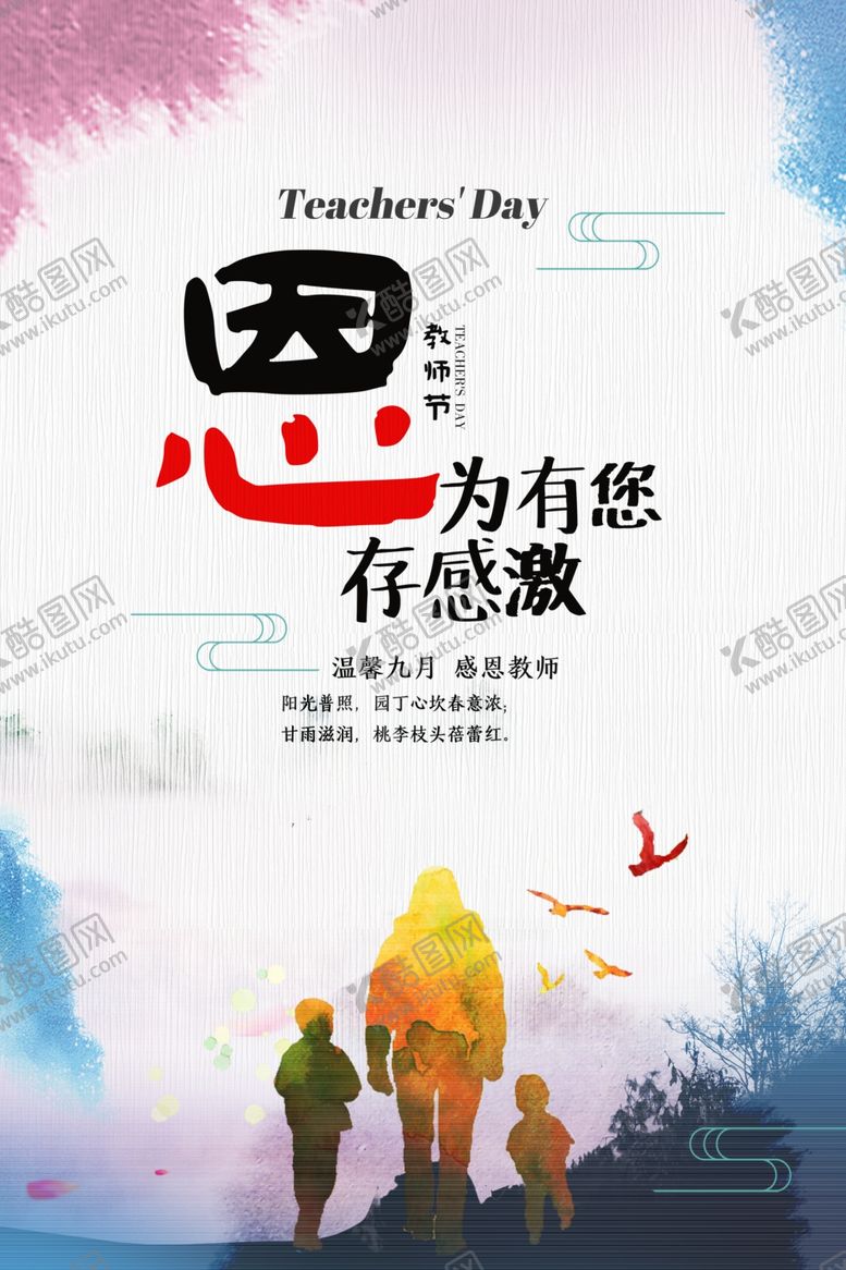 编号：90065502262224051645【酷图网】源文件下载-教师节海报