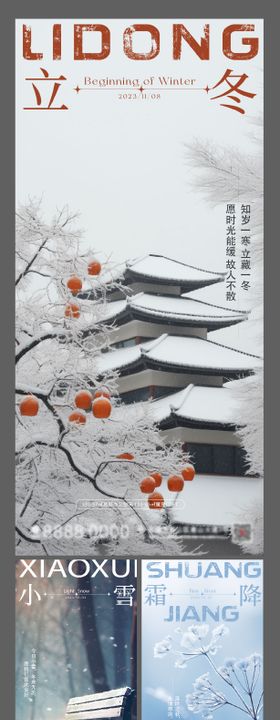 地产小雪大雪冬至节气海报