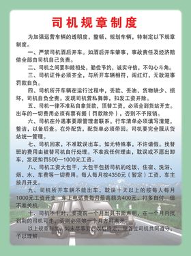 司机规章制度
