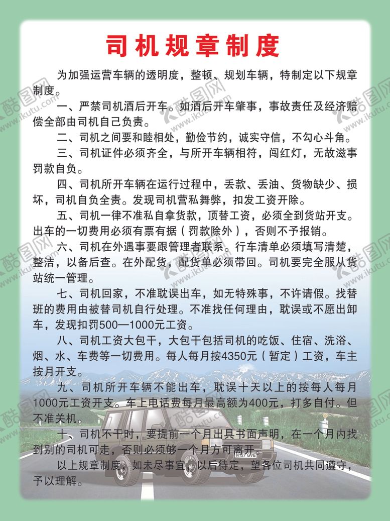 编号：11618409140350119064【酷图网】源文件下载-司机规章制度