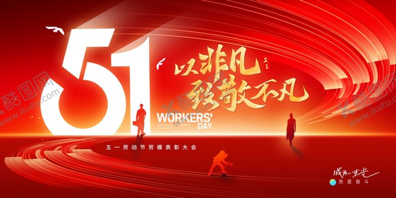 编号：29542606271256321806【酷图网】源文件下载-五一劳动节展板