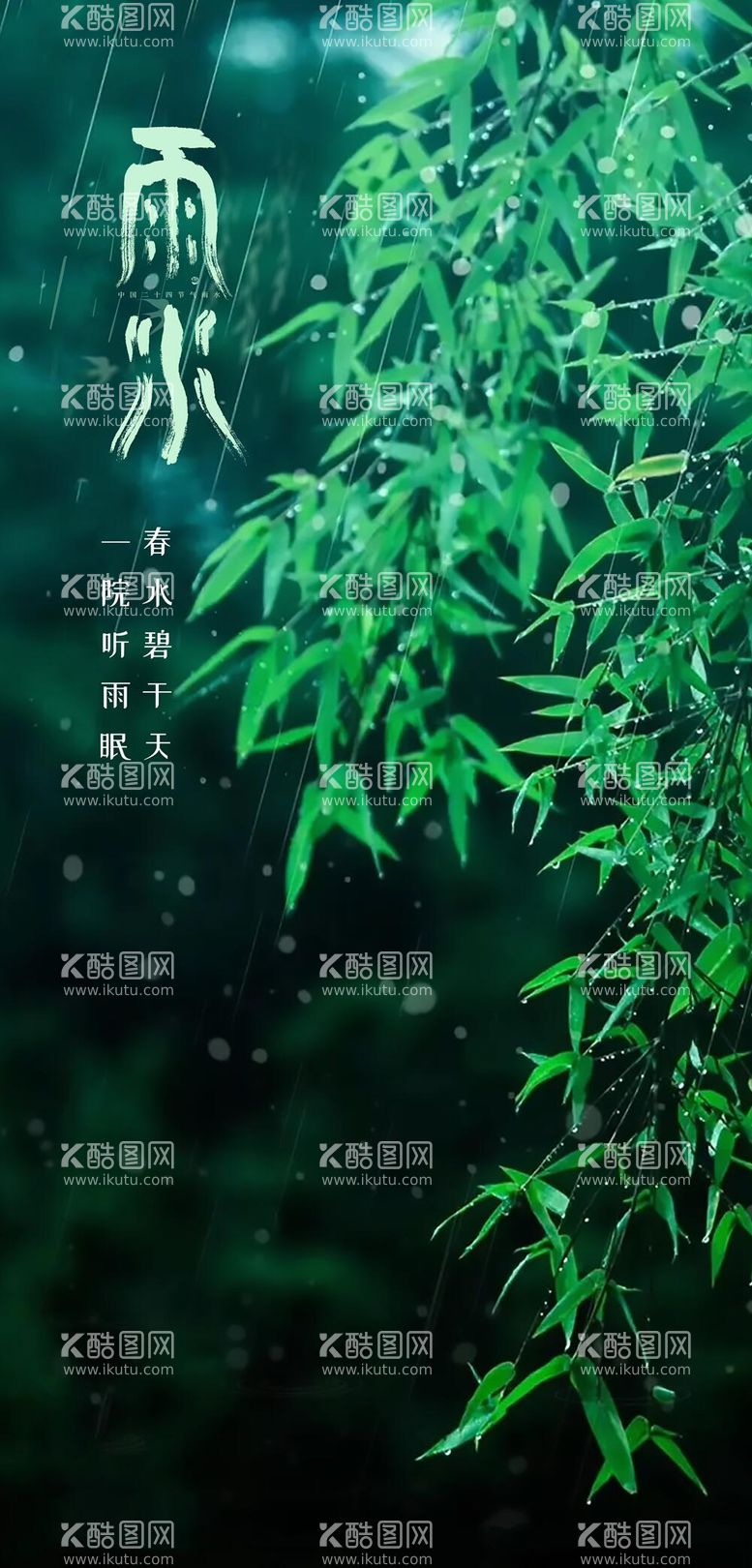 编号：23955911271600258029【酷图网】源文件下载-雨水节气海报