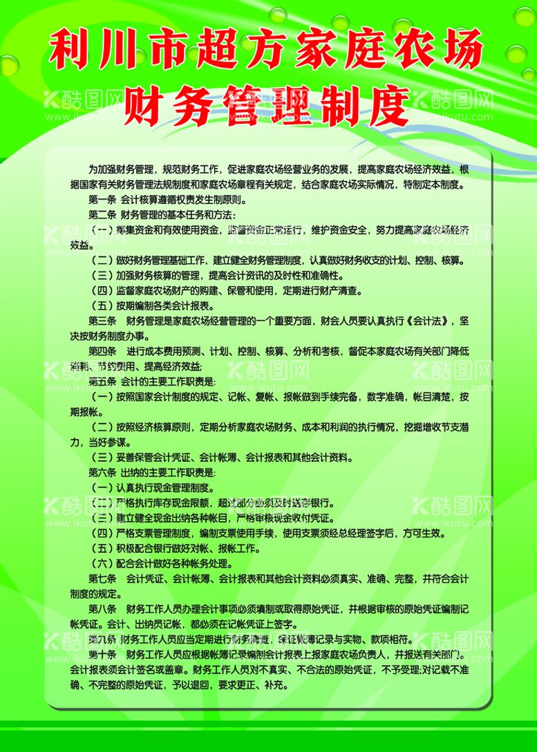 编号：97235609261916428173【酷图网】源文件下载-家庭农场财务管理制度