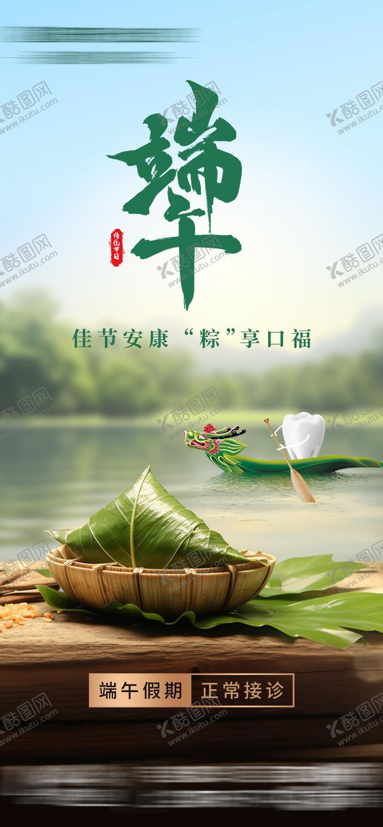 编号：18658506151503383648【酷图网】源文件下载-口腔行业端午节海报