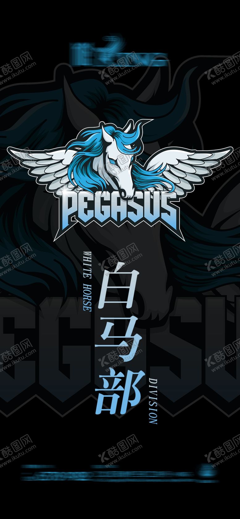 编号：50919409250102247639【酷图网】源文件下载-白马部