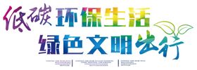 低碳出行保护环境创意保护环境主题爱护地球保护环境挂画