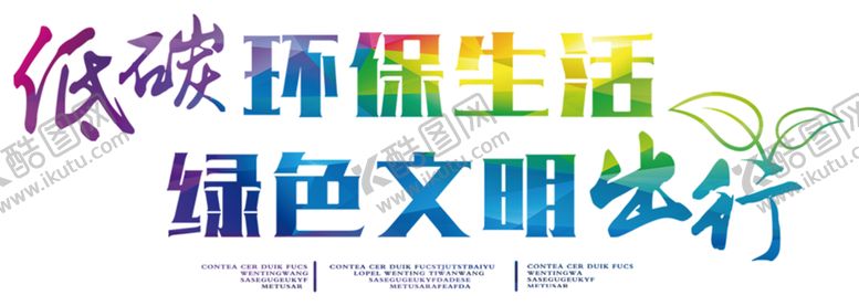 编号：51820505110252429652【酷图网】源文件下载-低碳出行
