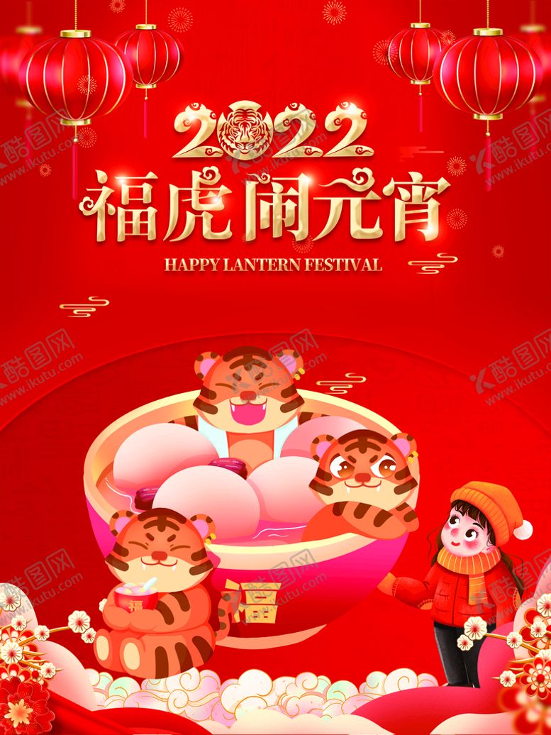 编号：46932110021138103172【酷图网】源文件下载-元宵节海报