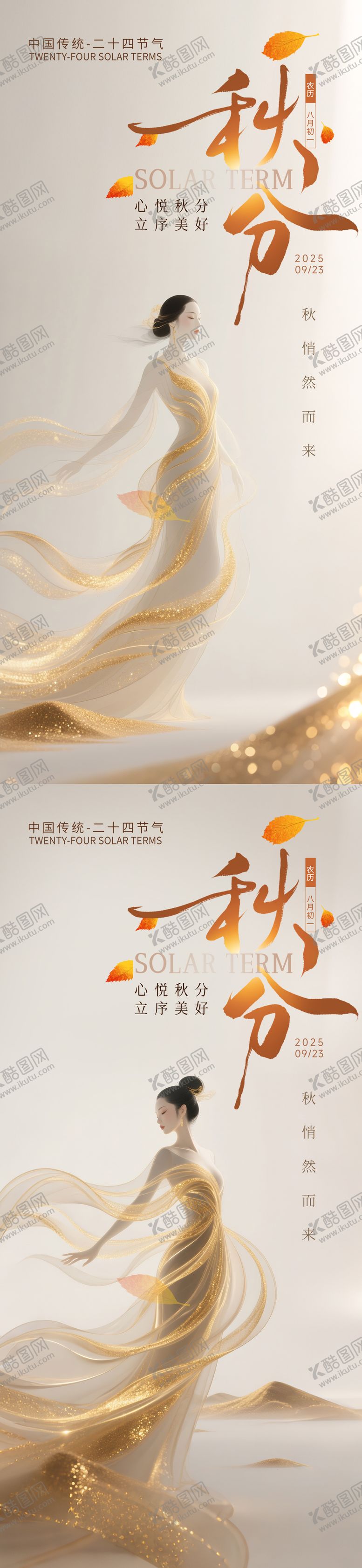 编号：56658210252311358455【酷图网】源文件下载-美业地产秋分节气系列海报