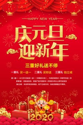 庆元旦迎新年