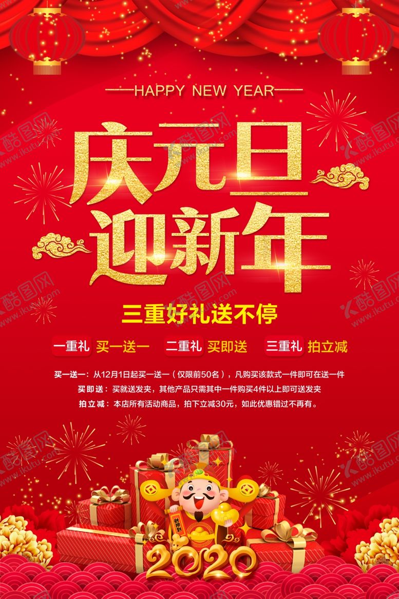 编号：74745510170516231620【酷图网】源文件下载-庆元旦迎新年