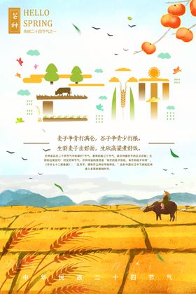 二十四节气芒种祝福海报