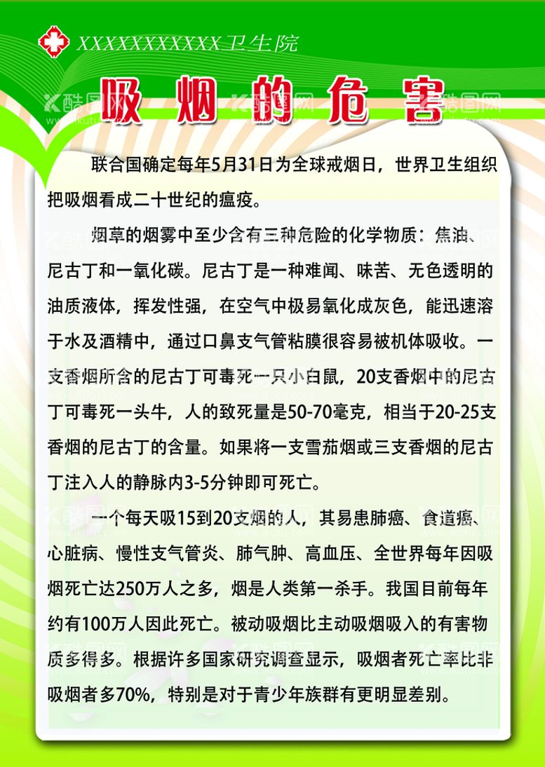 编号：08527609211820030732【酷图网】源文件下载-吸烟的危害