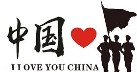 我爱中国我爱你中国
