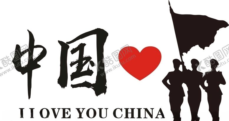 编号：84083211010221475165【酷图网】源文件下载-我爱中国我爱你中国