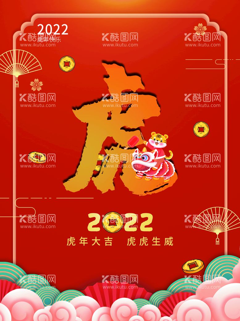 编号：81699011161821533085【酷图网】源文件下载-虎年