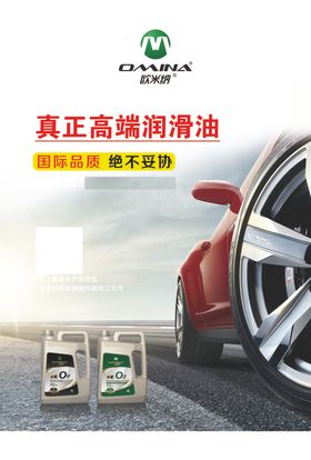 欧米纳润滑油海报