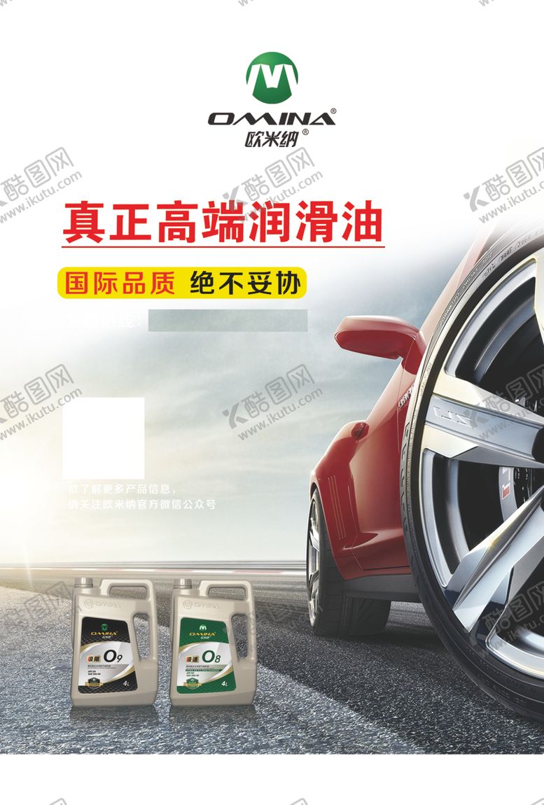 编号：97380509220749428440【酷图网】源文件下载-欧米纳润滑油海报