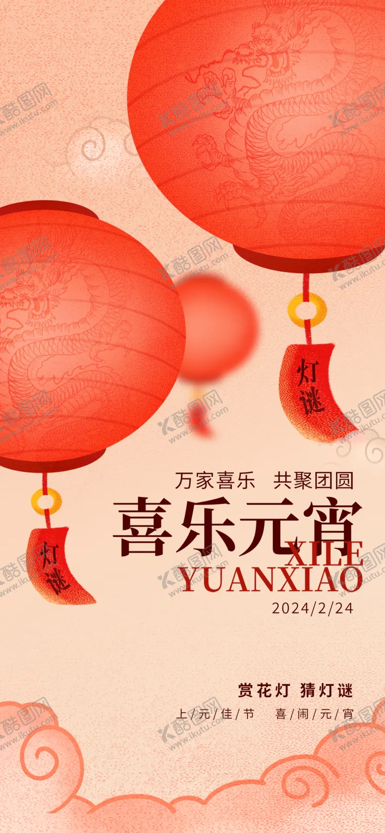 编号：23002703070138228160【酷图网】源文件下载-喜乐元宵