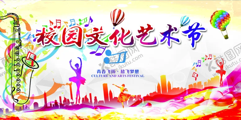 编号：48951709131222508472【酷图网】源文件下载-校园文化艺术节