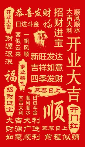 开业祝福文字