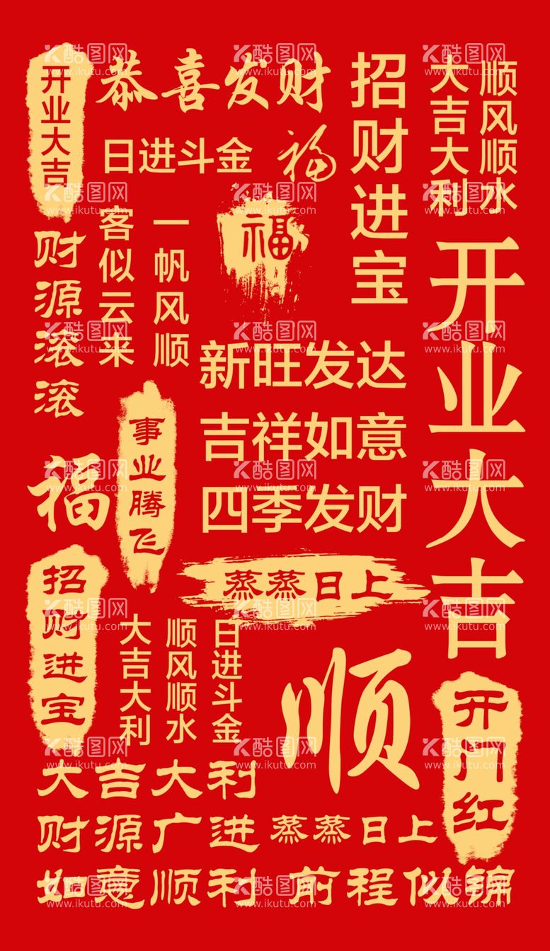 编号：76493302180047495570【酷图网】源文件下载-开业祝福文字