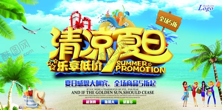 编号：86283401250908286350【酷图网】源文件下载-清凉一夏夏天促销海报