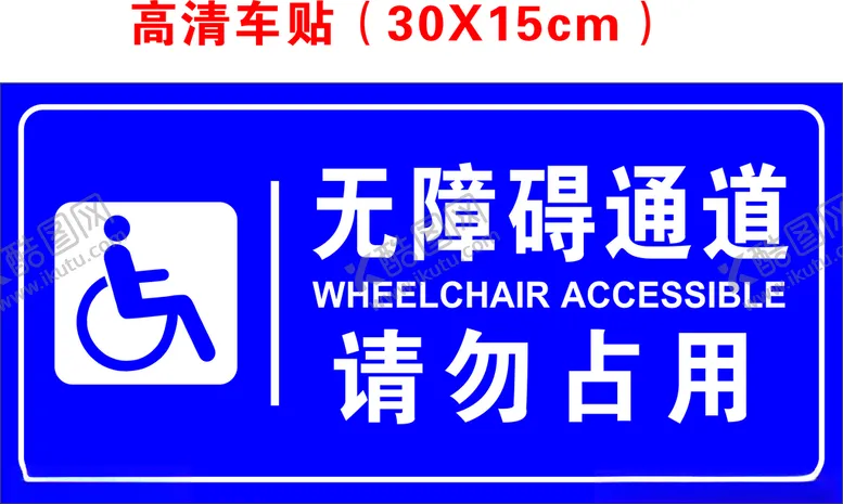 编号：33968904281623153142【酷图网】源文件下载-无障碍通道请勿占用