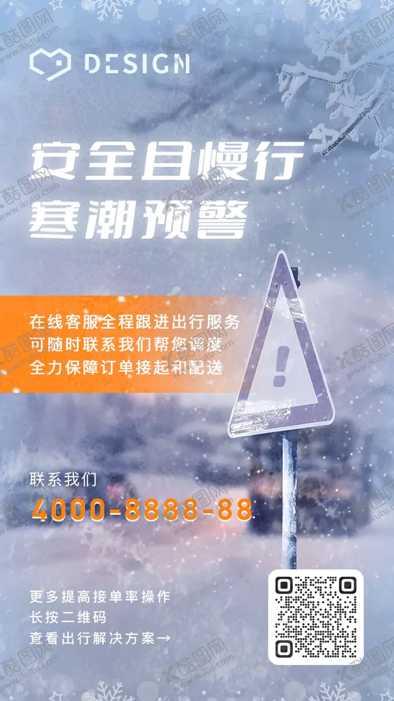 编号：10444802061527221620【酷图网】源文件下载-寒冬寒潮预警海报