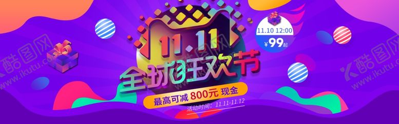 编号：57754206171114021640【酷图网】源文件下载-双11狂欢节