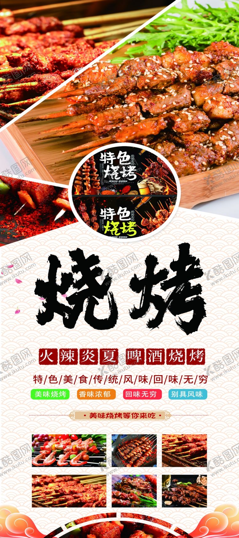 编号：48586807052215372589【酷图网】源文件下载-烧烤展架