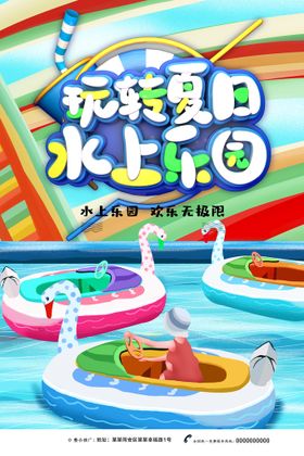 夏日儿童水上乐园系列海报