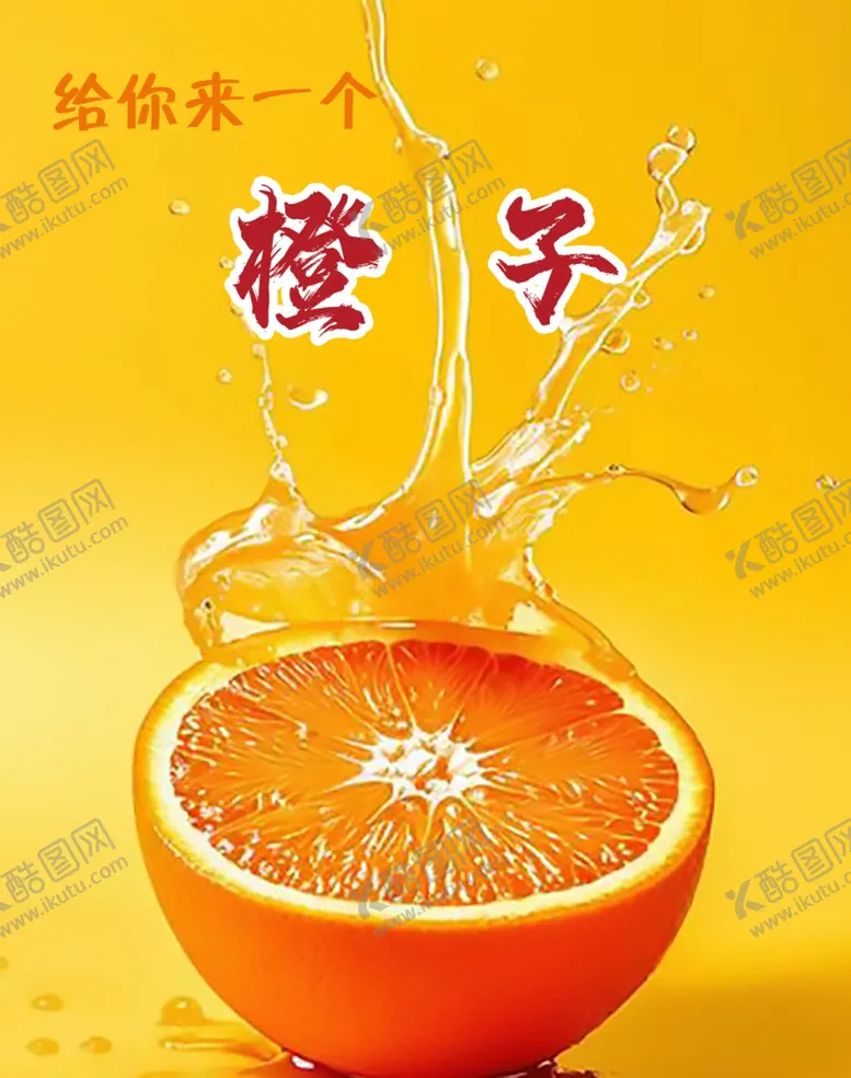 编号：48423901310231495803【酷图网】源文件下载-橙子海报