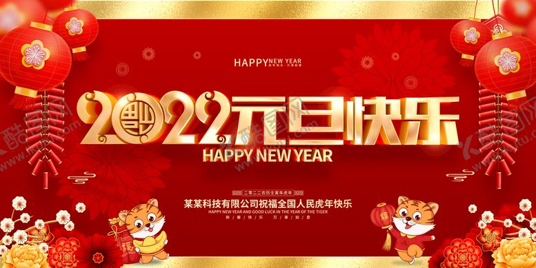 编号：13704910172327349086【酷图网】源文件下载-2022年元旦快乐喜庆红色虎年