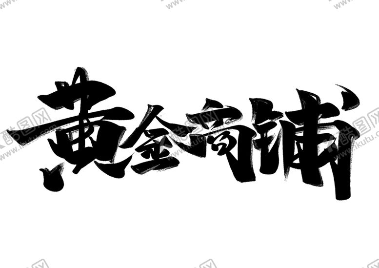 编号：91218210240438594626【酷图网】源文件下载-黄金商铺字体字形主题海报素材